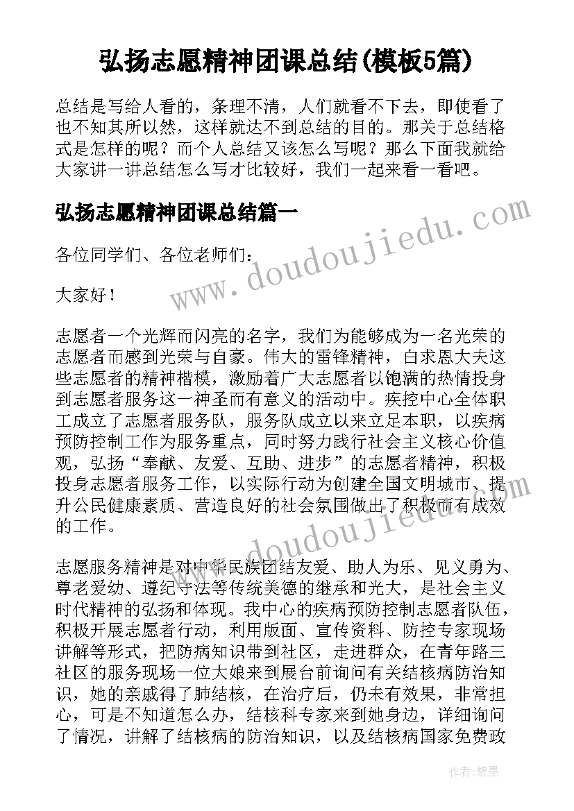 弘扬志愿精神团课总结(模板5篇)