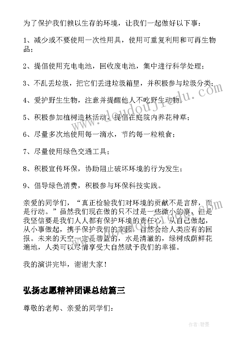 弘扬志愿精神团课总结(模板5篇)