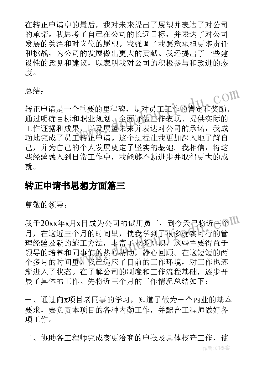 转正申请书思想方面(汇总8篇)