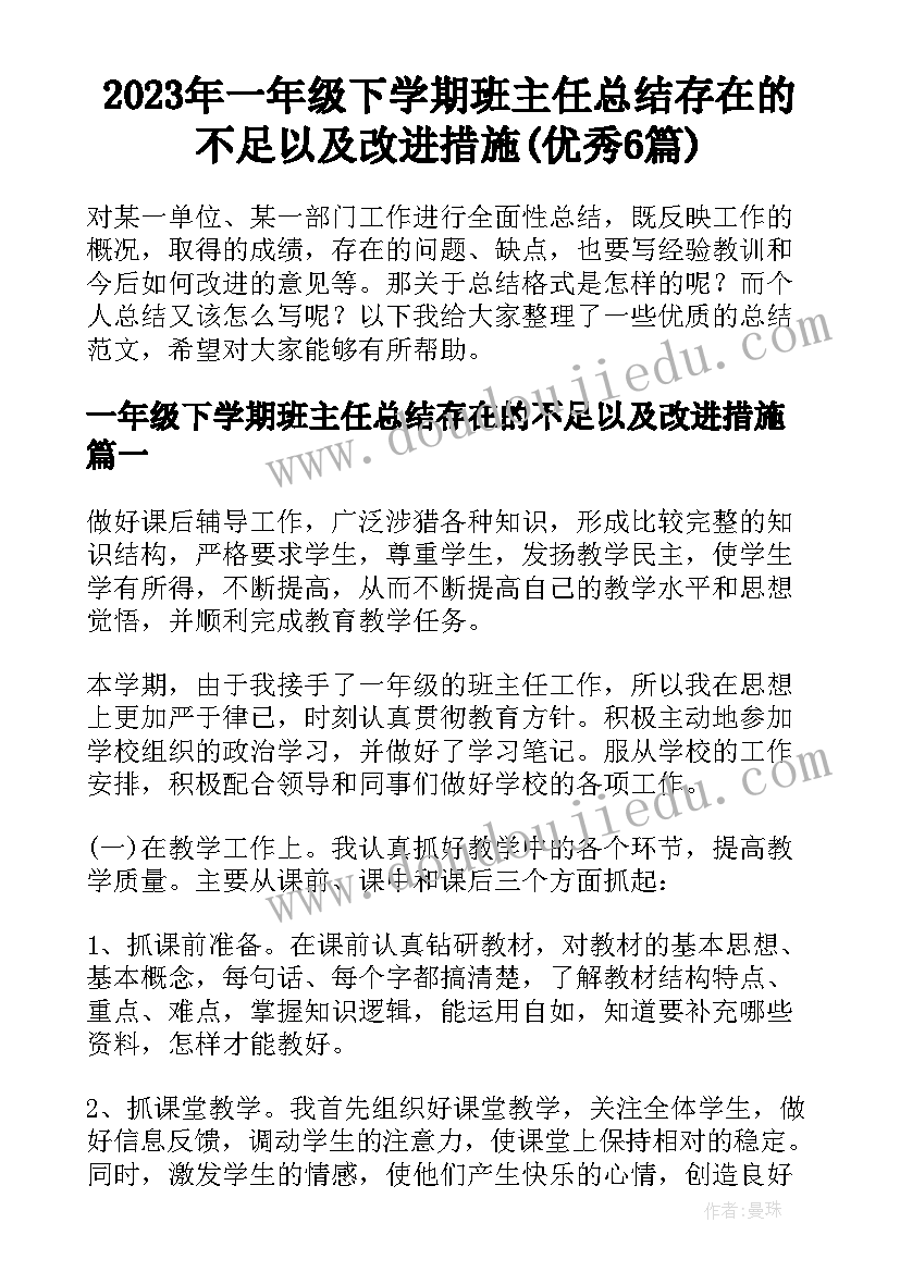 2023年一年级下学期班主任总结存在的不足以及改进措施(优秀6篇)