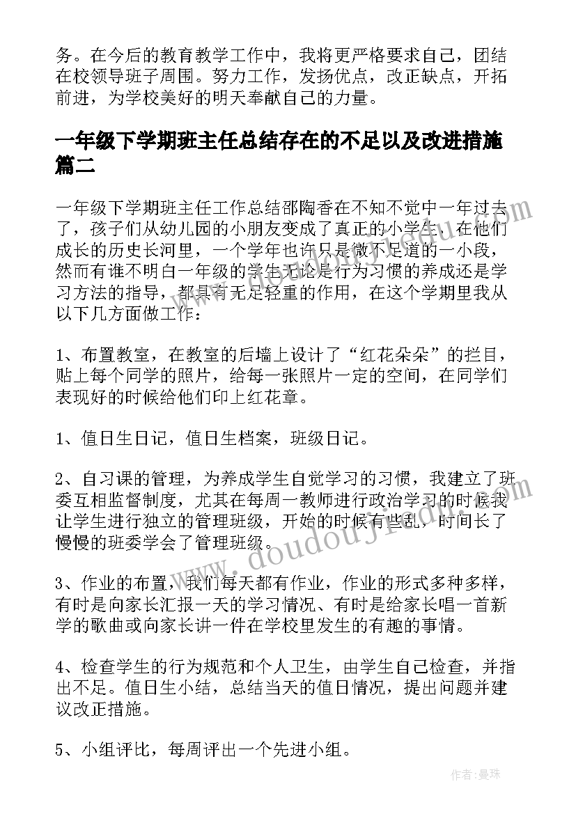 2023年一年级下学期班主任总结存在的不足以及改进措施(优秀6篇)