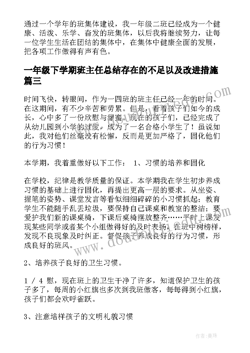 2023年一年级下学期班主任总结存在的不足以及改进措施(优秀6篇)