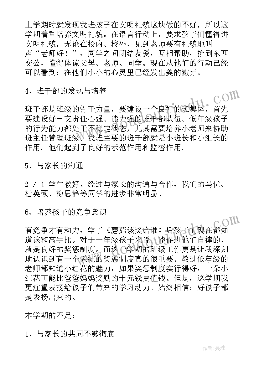 2023年一年级下学期班主任总结存在的不足以及改进措施(优秀6篇)