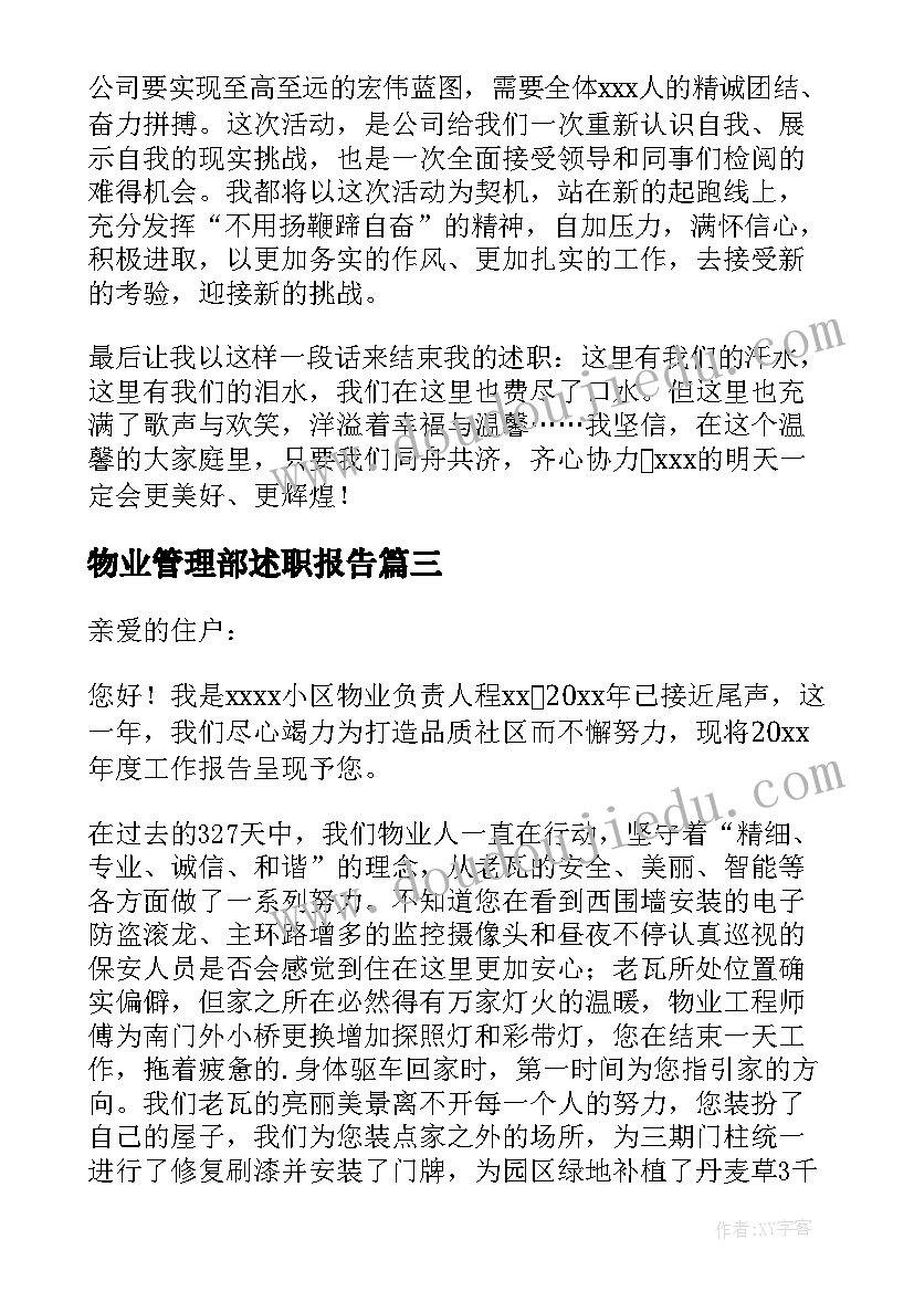 物业管理部述职报告(优秀5篇)