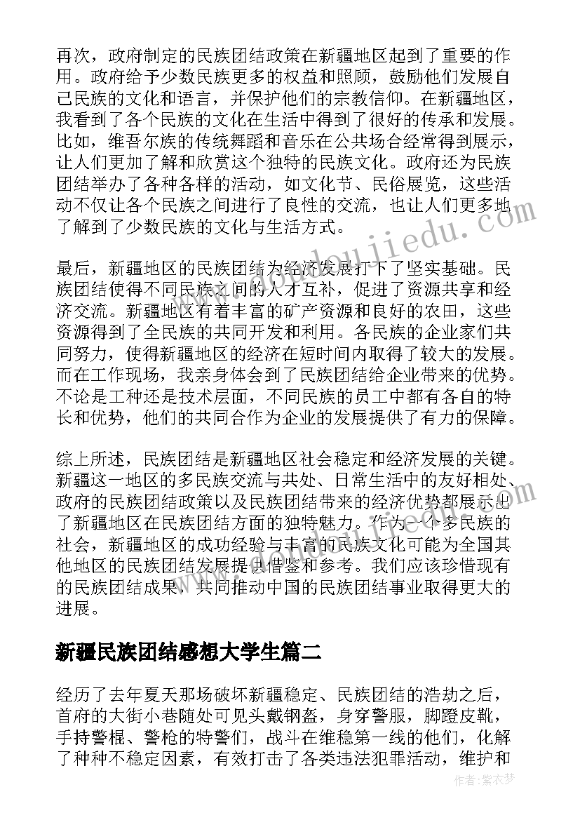 新疆民族团结感想大学生(汇总8篇)