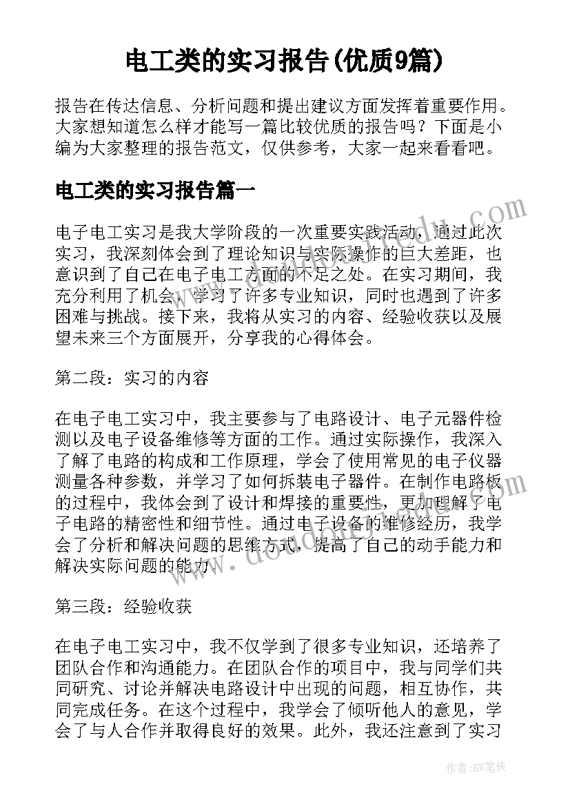 电工类的实习报告(优质9篇)