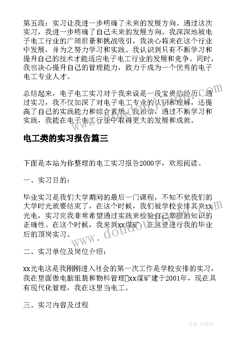 电工类的实习报告(优质9篇)