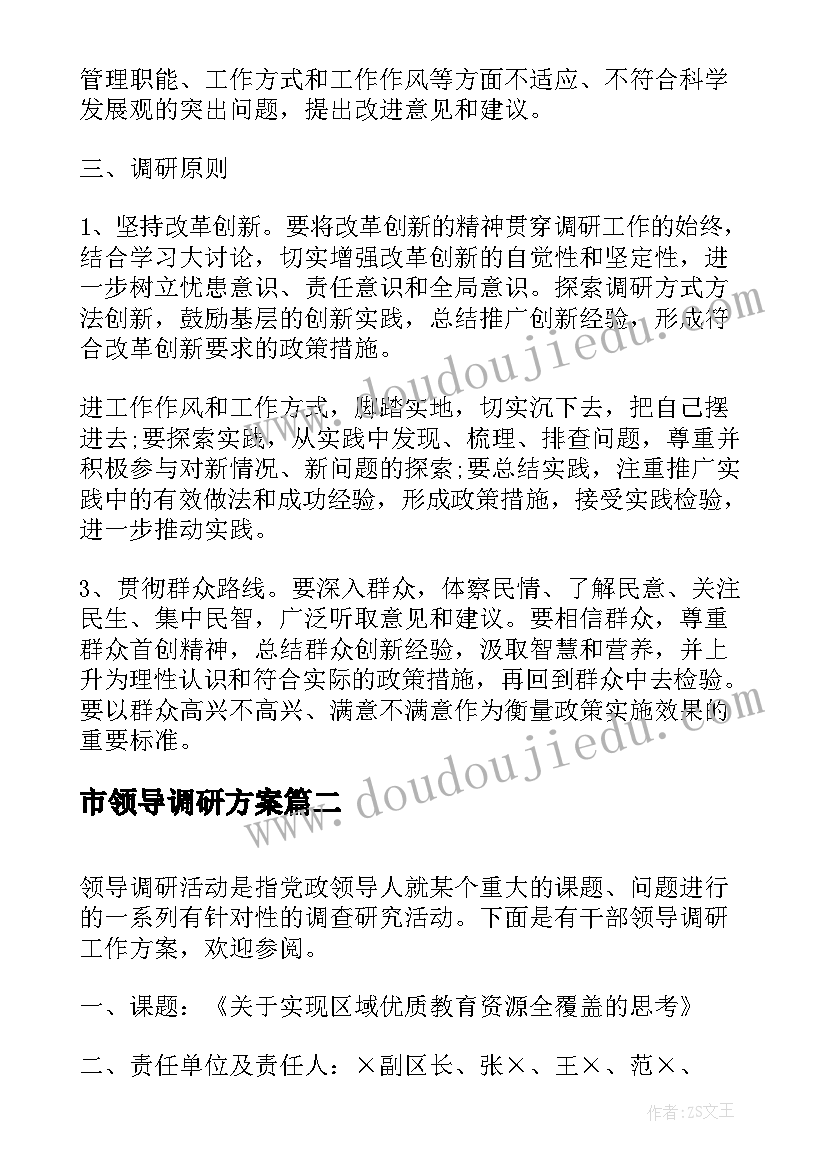 市领导调研方案(优秀5篇)