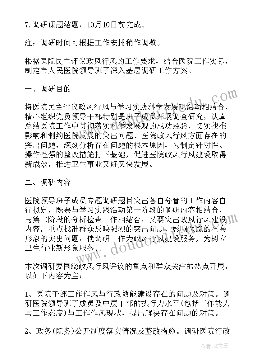 市领导调研方案(优秀5篇)