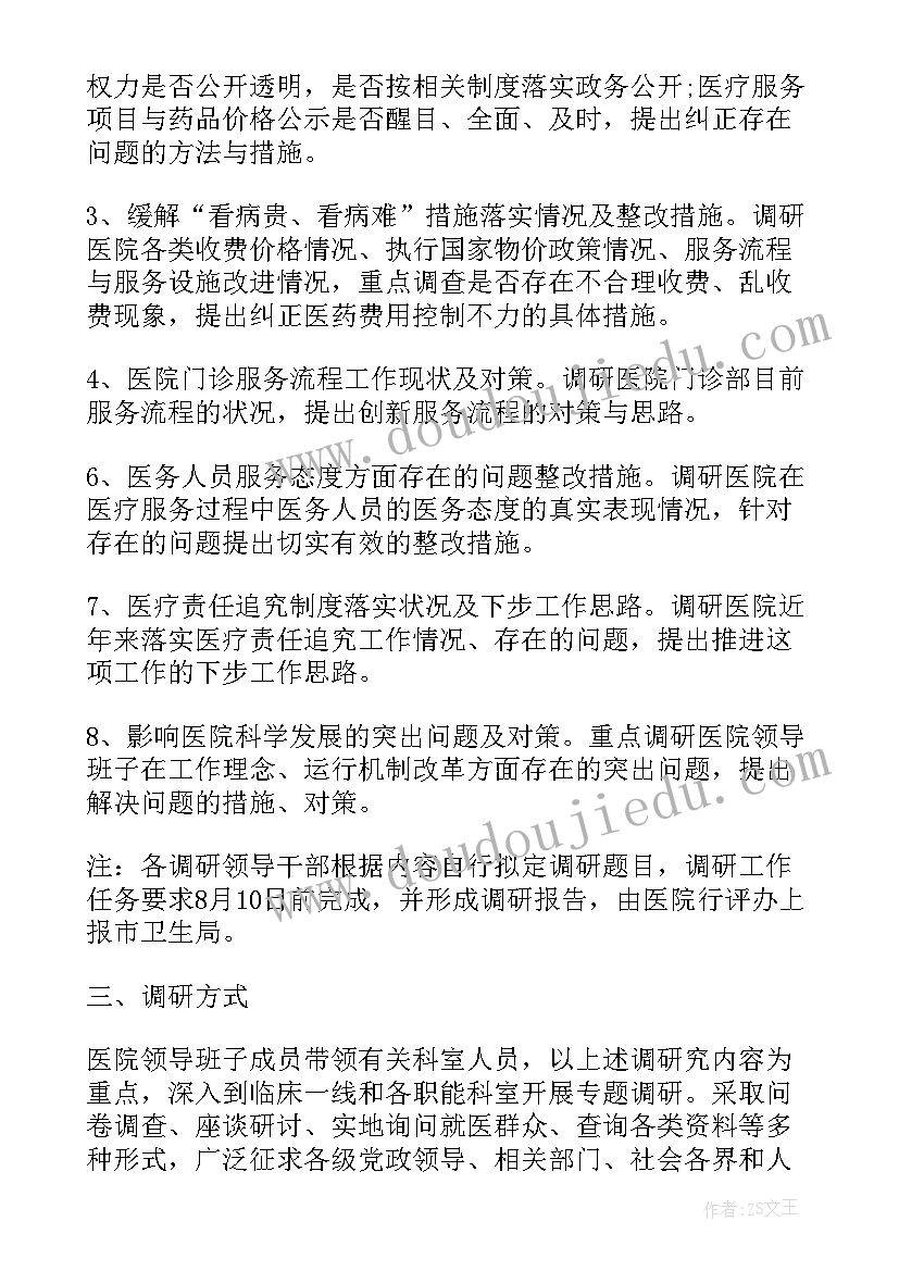 市领导调研方案(优秀5篇)