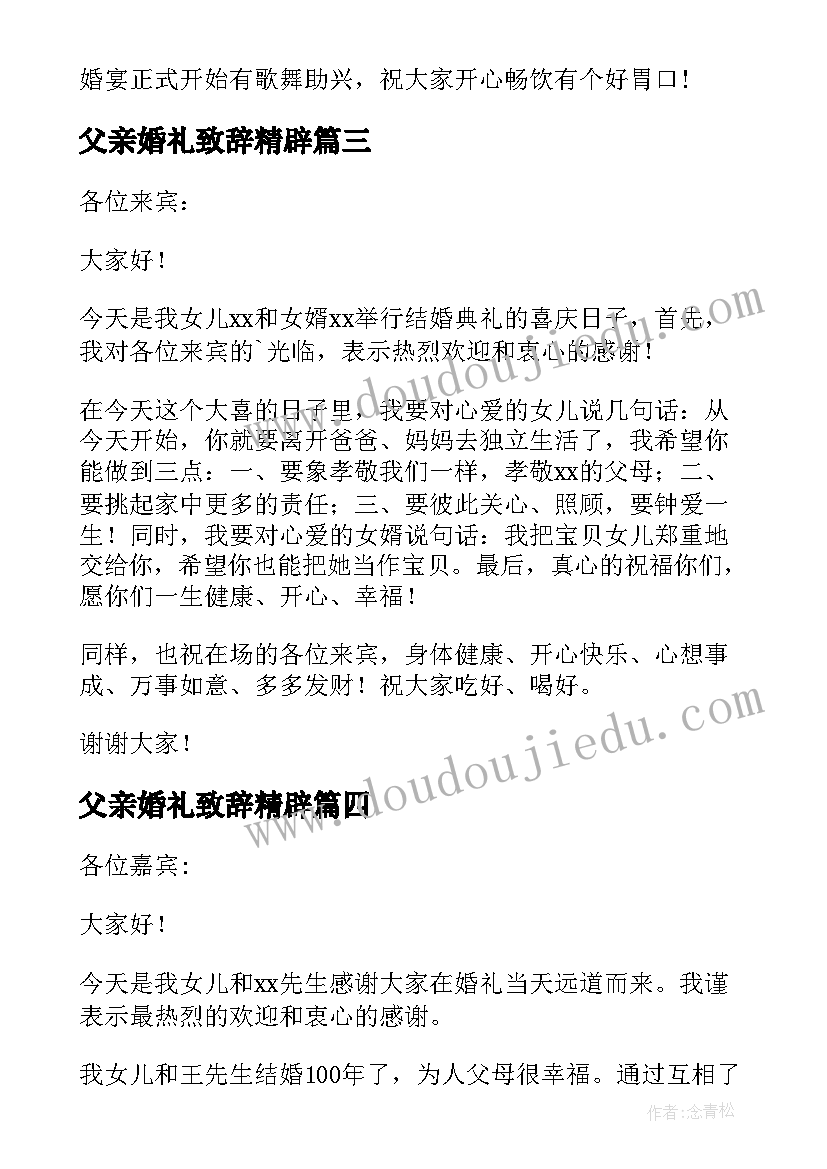 2023年父亲婚礼致辞精辟 结婚典礼父亲精彩讲话稿(实用5篇)