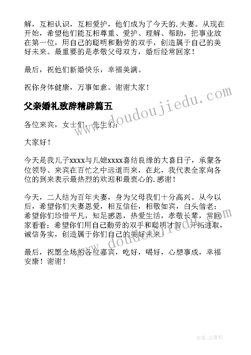 2023年父亲婚礼致辞精辟 结婚典礼父亲精彩讲话稿(实用5篇)