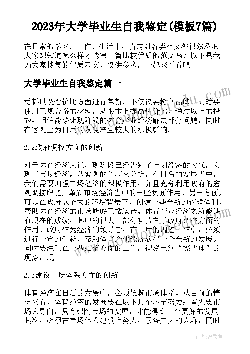 2023年大学毕业生自我鉴定(模板7篇)