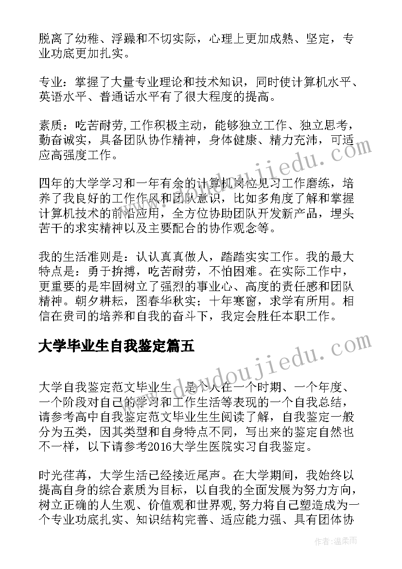 2023年大学毕业生自我鉴定(模板7篇)