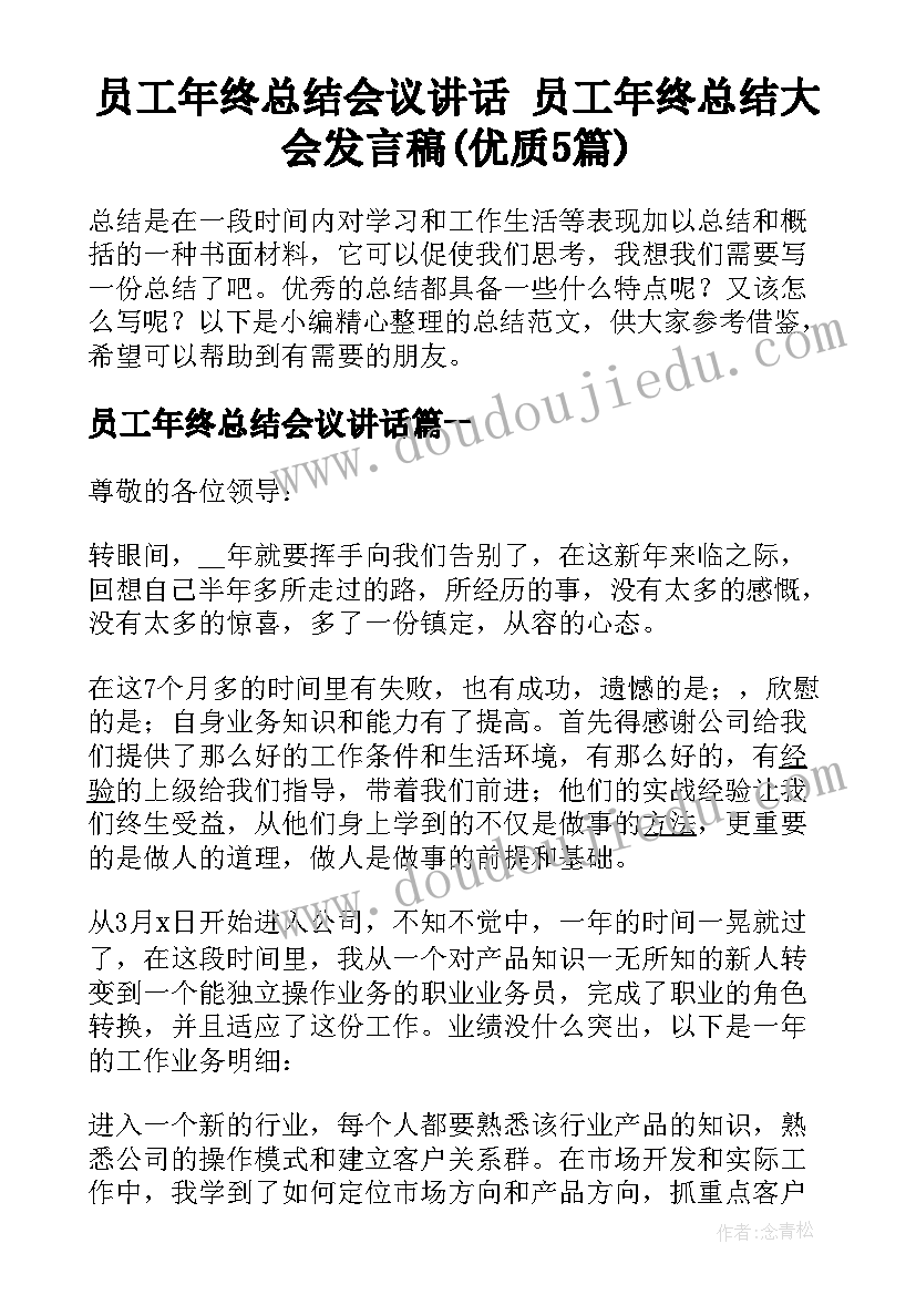 员工年终总结会议讲话 员工年终总结大会发言稿(优质5篇)