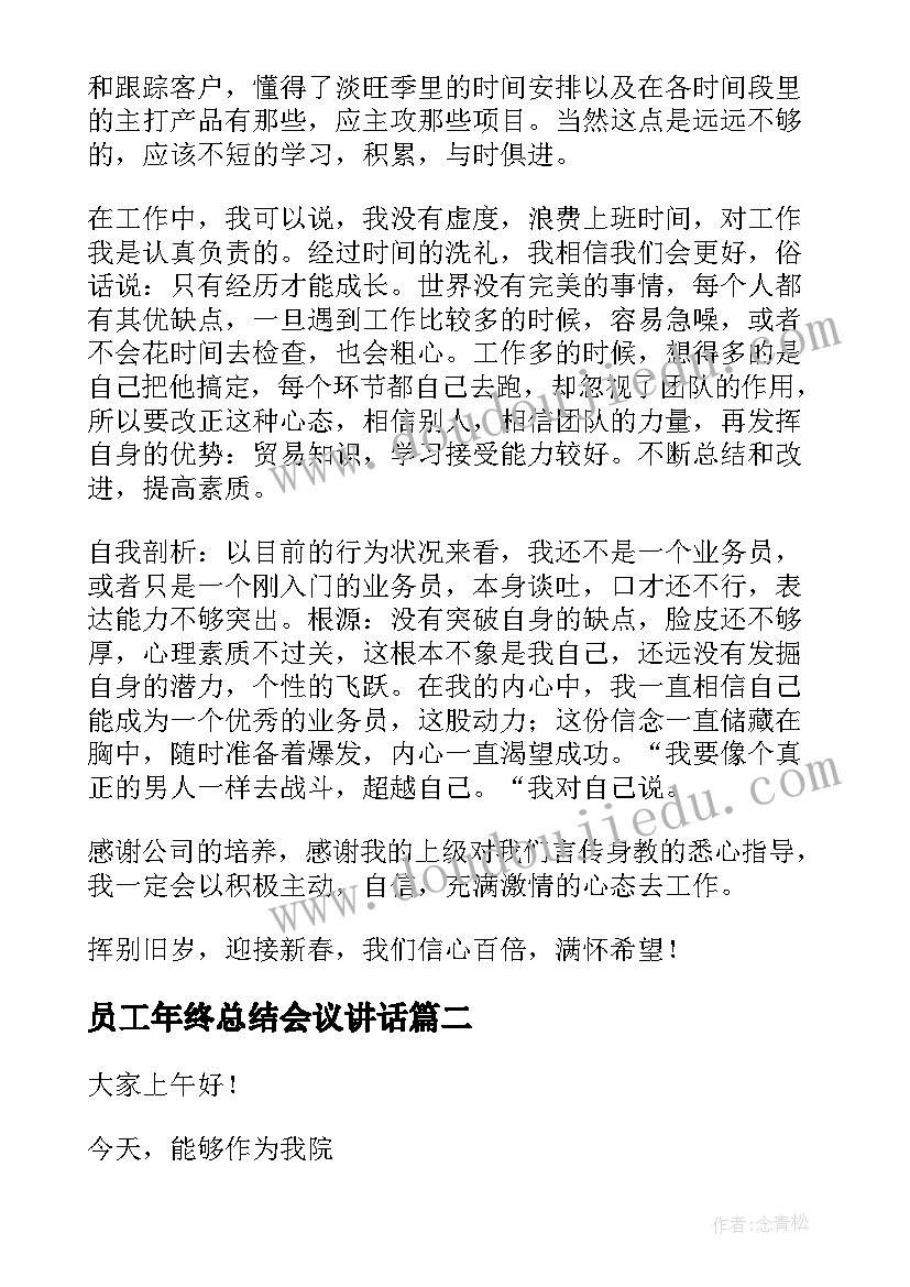 员工年终总结会议讲话 员工年终总结大会发言稿(优质5篇)