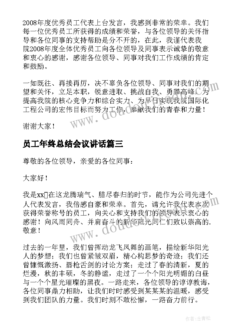 员工年终总结会议讲话 员工年终总结大会发言稿(优质5篇)