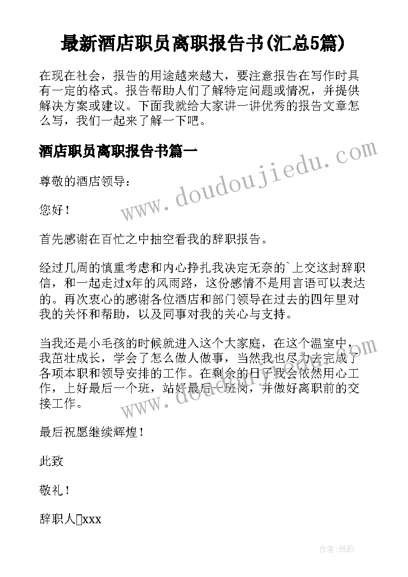 最新酒店职员离职报告书(汇总5篇)