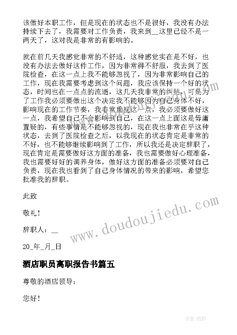 最新酒店职员离职报告书(汇总5篇)