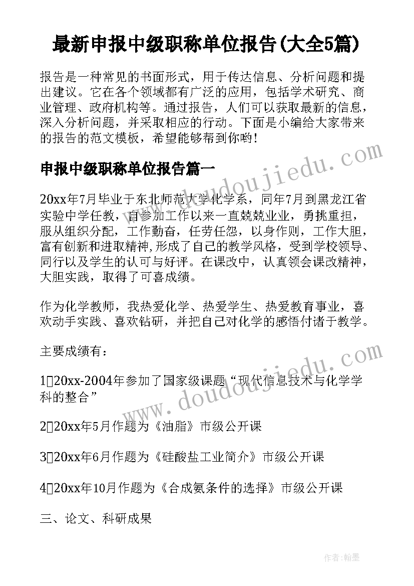 最新申报中级职称单位报告(大全5篇)