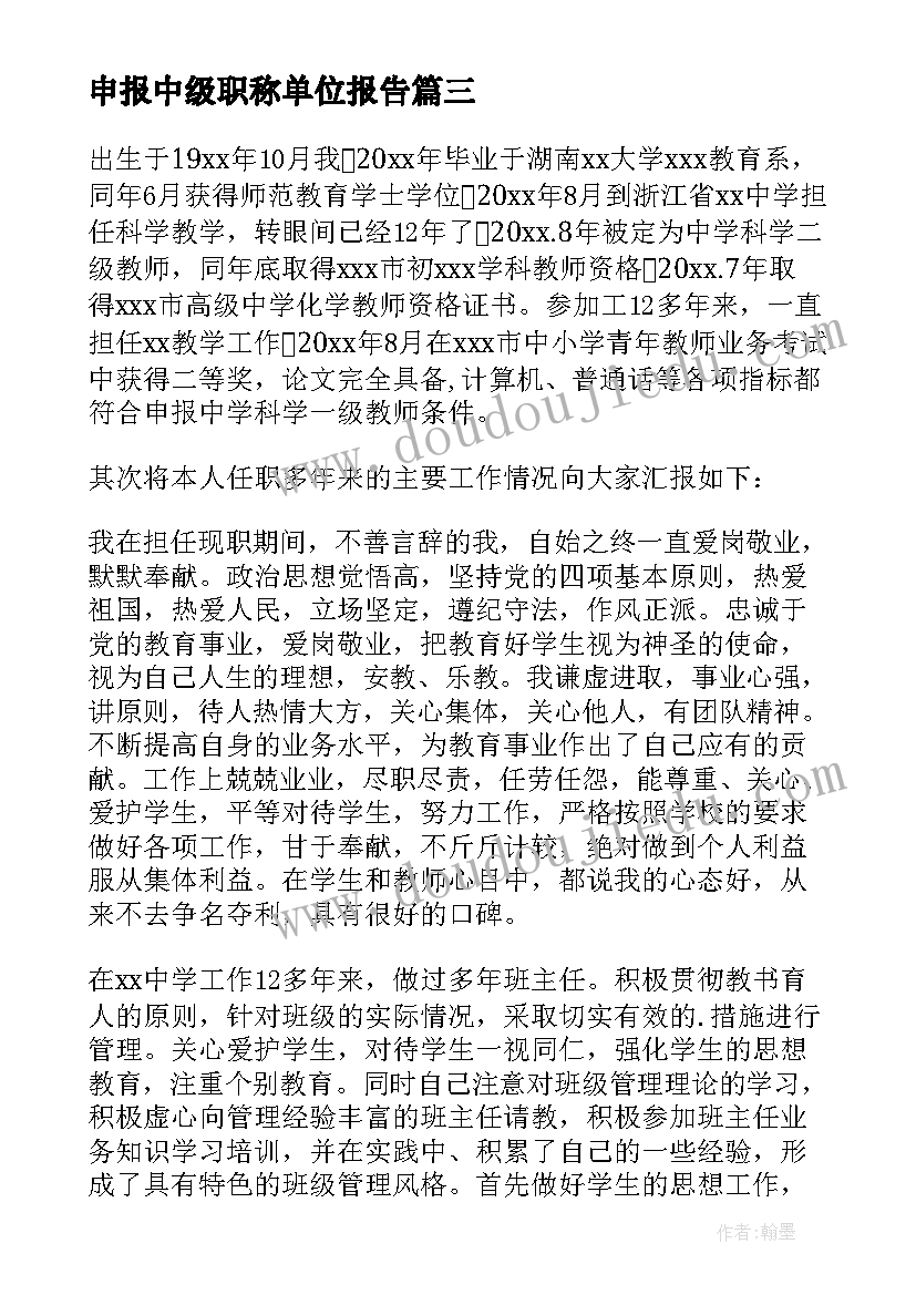 最新申报中级职称单位报告(大全5篇)