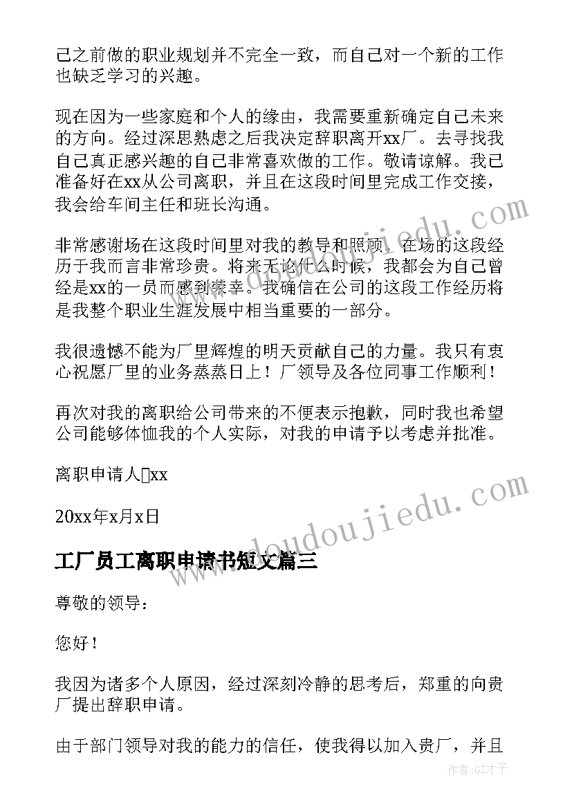 工厂员工离职申请书短文(优秀10篇)