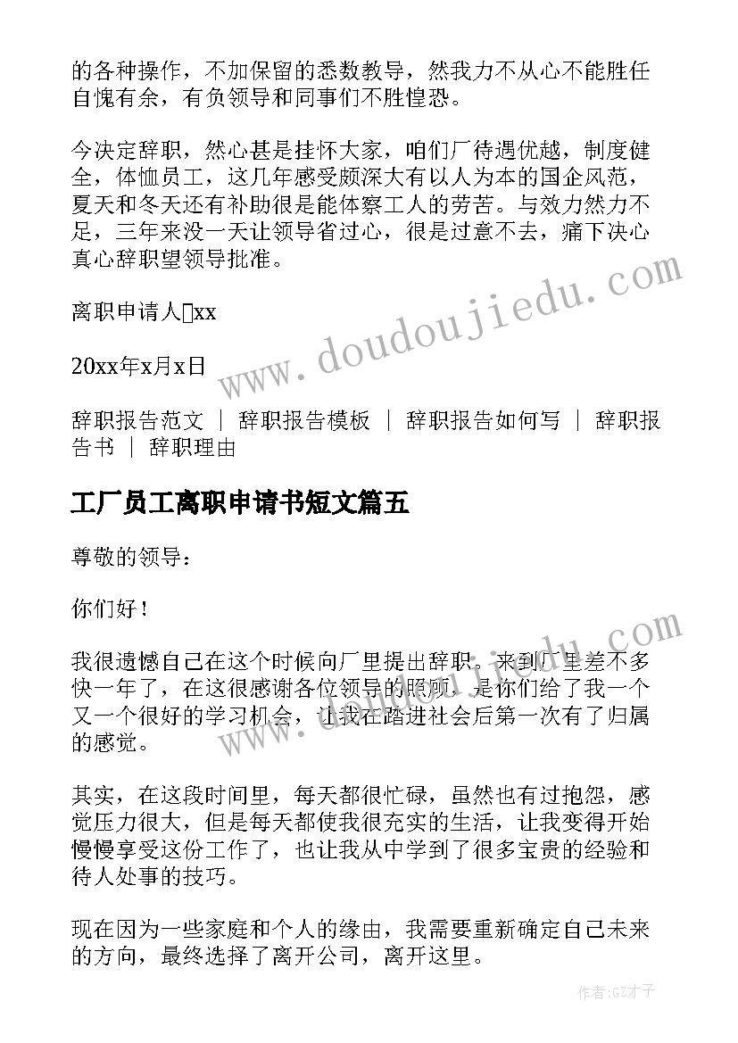 工厂员工离职申请书短文(优秀10篇)