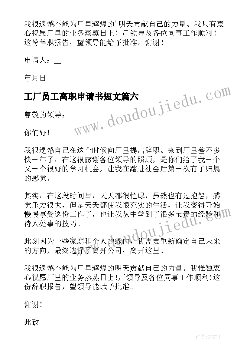 工厂员工离职申请书短文(优秀10篇)