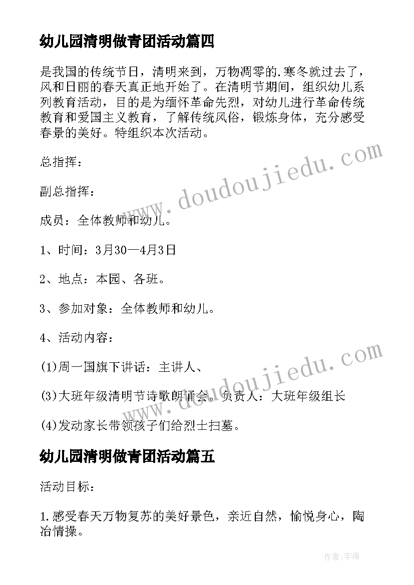 最新幼儿园清明做青团活动 幼儿园清明节活动方案(大全7篇)