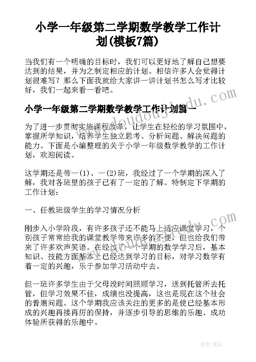 小学一年级第二学期数学教学工作计划(模板7篇)