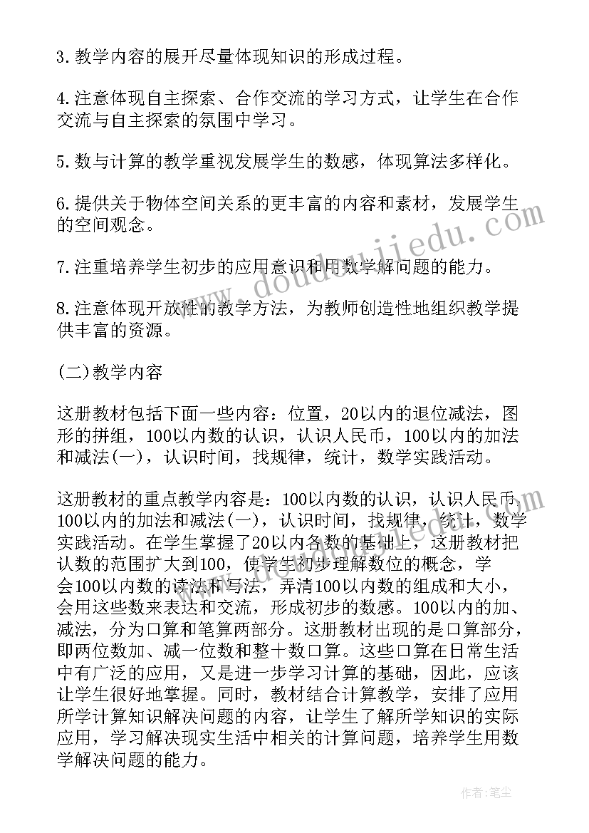 小学一年级第二学期数学教学工作计划(模板7篇)