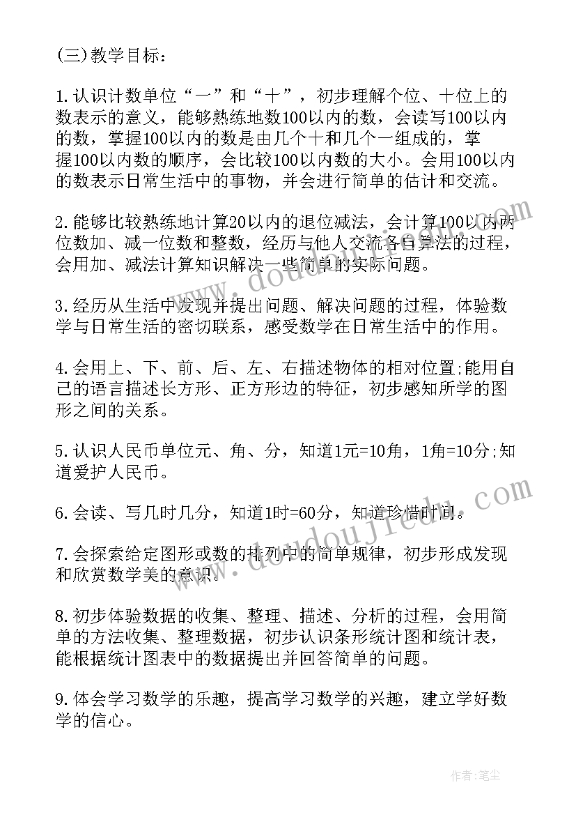 小学一年级第二学期数学教学工作计划(模板7篇)