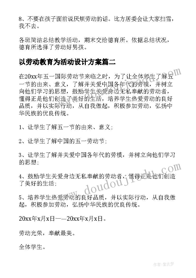 2023年以劳动教育为活动设计方案(汇总5篇)