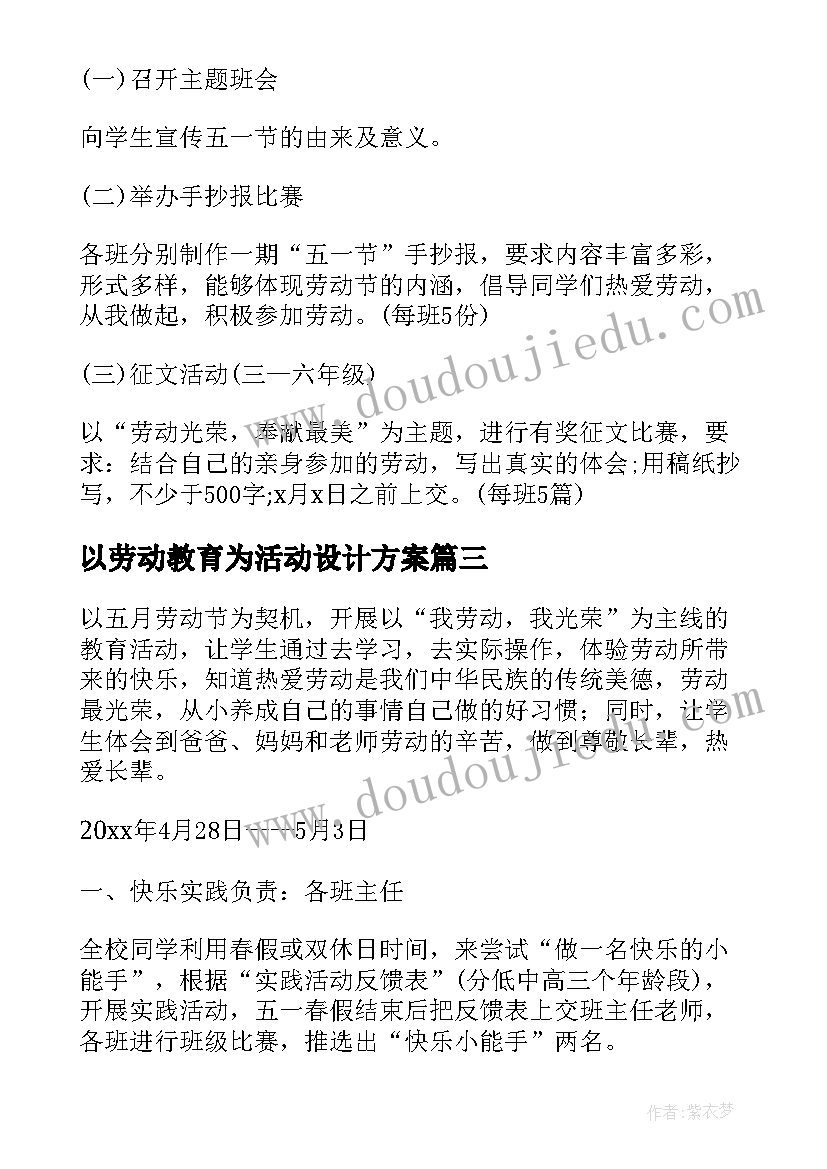 2023年以劳动教育为活动设计方案(汇总5篇)