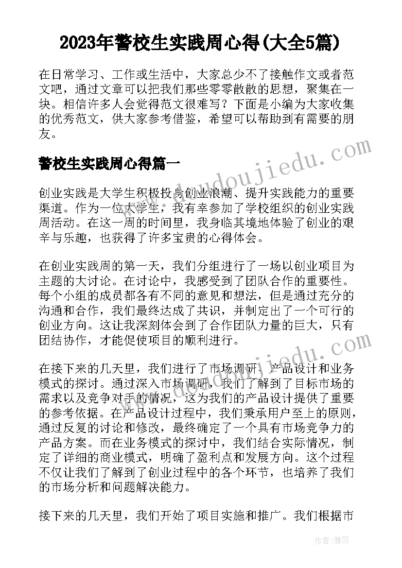 2023年警校生实践周心得(大全5篇)