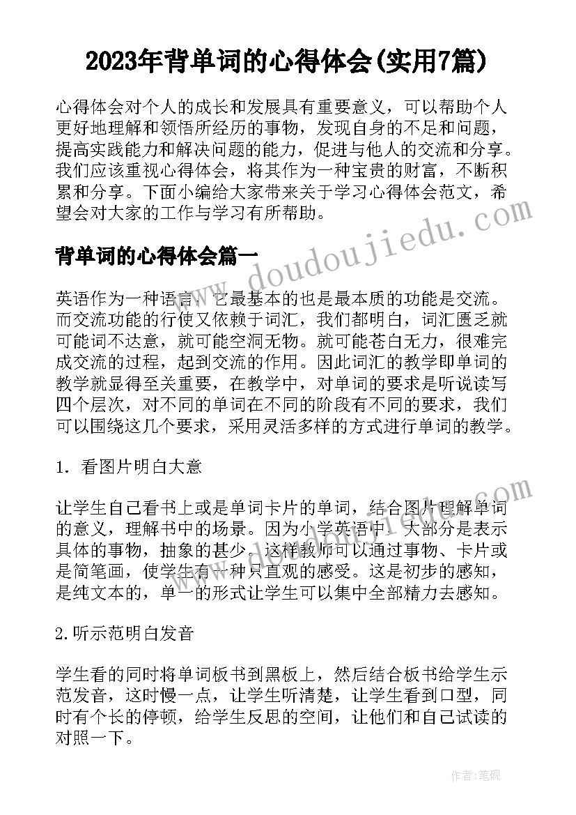 2023年背单词的心得体会(实用7篇)