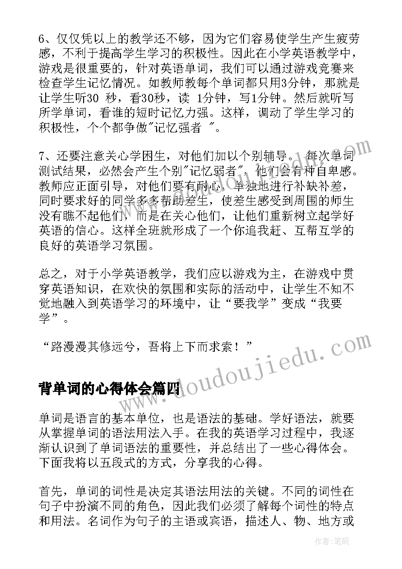 2023年背单词的心得体会(实用7篇)