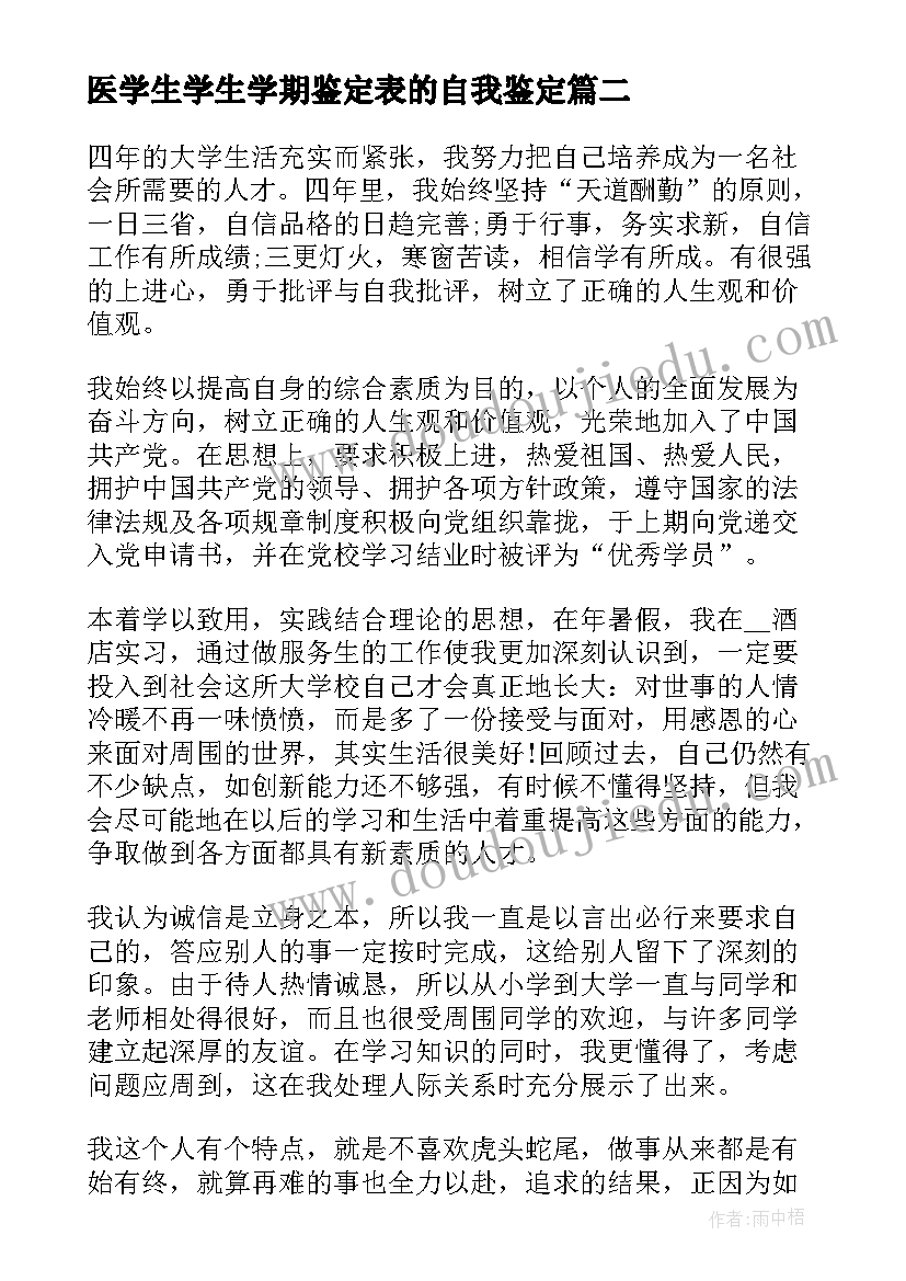 最新医学生学生学期鉴定表的自我鉴定(实用5篇)