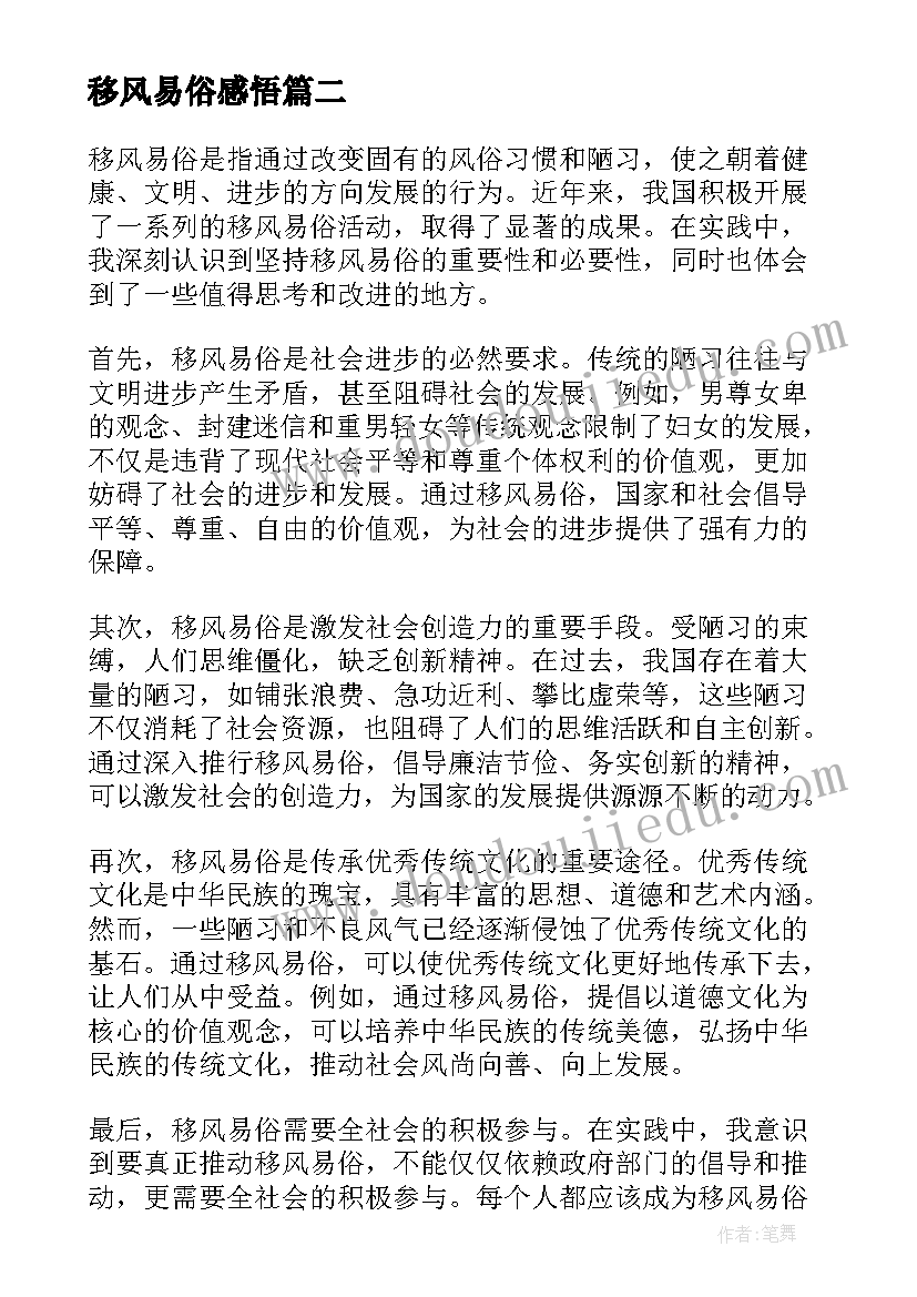 移风易俗感悟 谈移风易俗心得体会(优秀7篇)