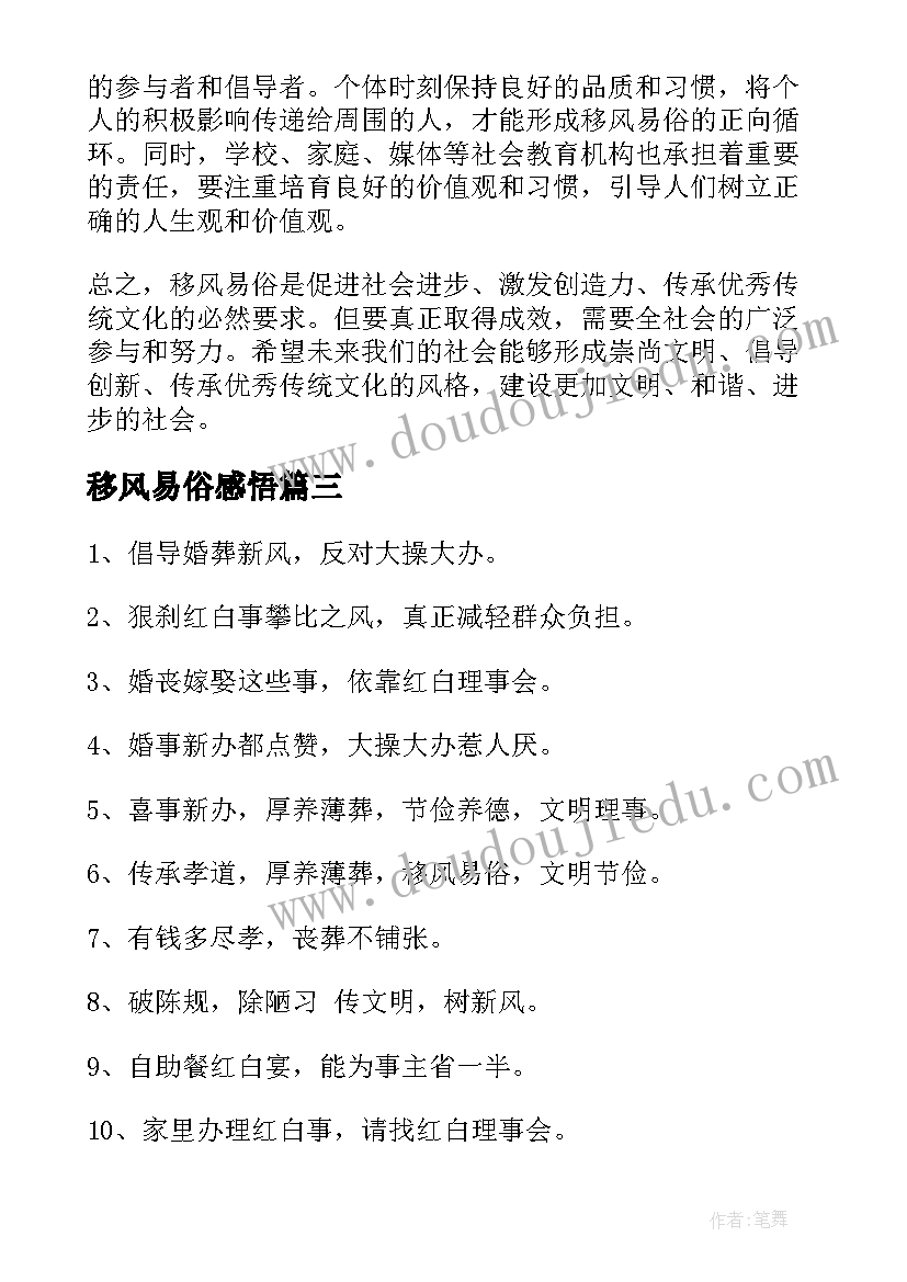 移风易俗感悟 谈移风易俗心得体会(优秀7篇)