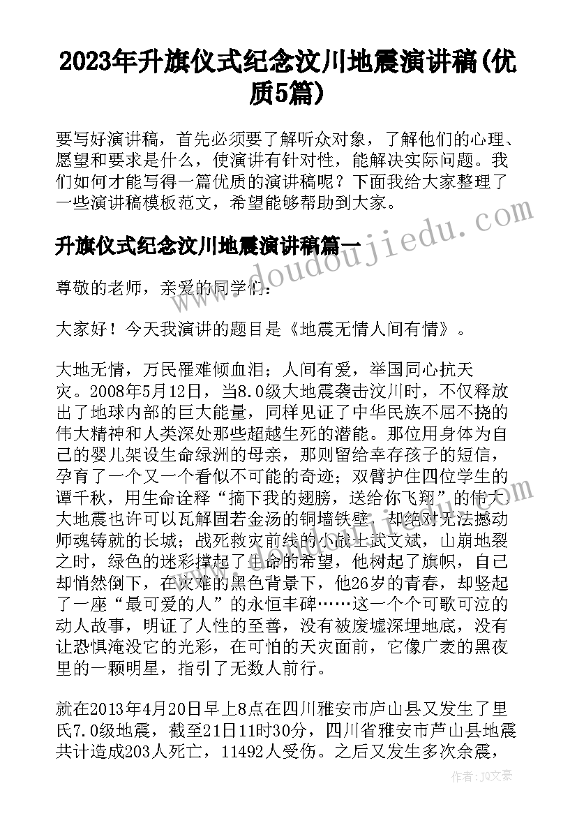 2023年升旗仪式纪念汶川地震演讲稿(优质5篇)