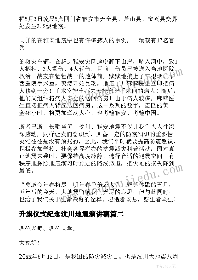 2023年升旗仪式纪念汶川地震演讲稿(优质5篇)