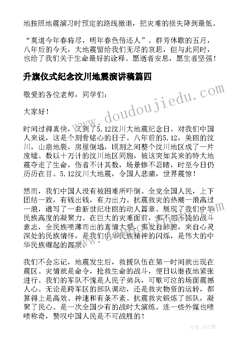 2023年升旗仪式纪念汶川地震演讲稿(优质5篇)