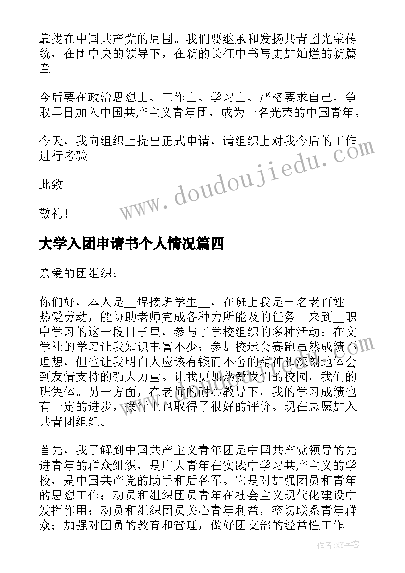 最新大学入团申请书个人情况 入团申请书大学新生个人(通用6篇)