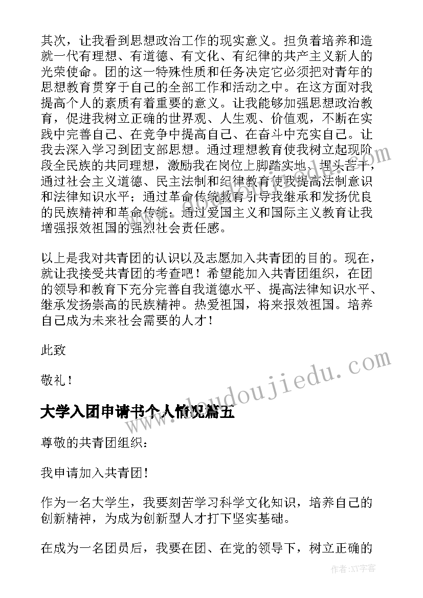 最新大学入团申请书个人情况 入团申请书大学新生个人(通用6篇)