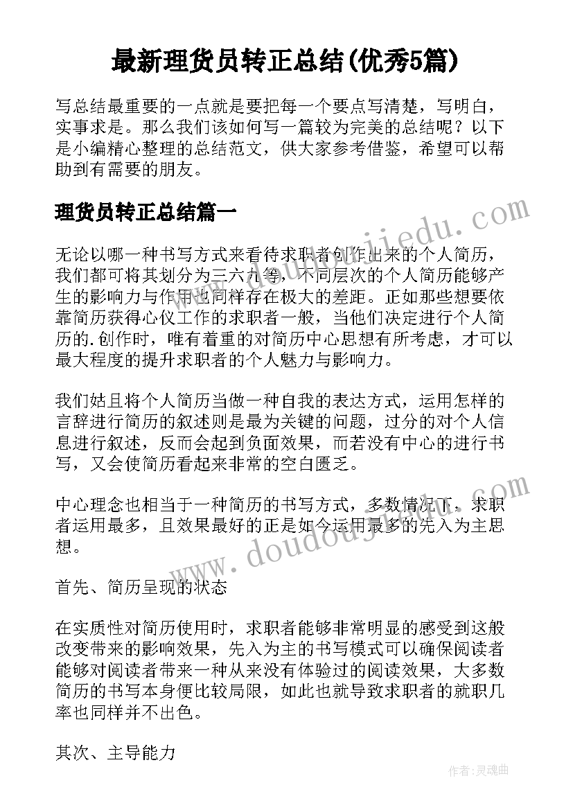 最新理货员转正总结(优秀5篇)