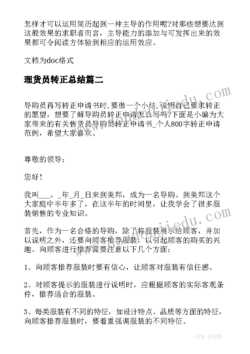 最新理货员转正总结(优秀5篇)