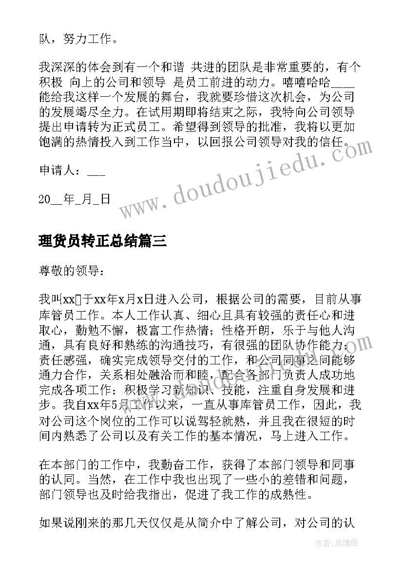 最新理货员转正总结(优秀5篇)