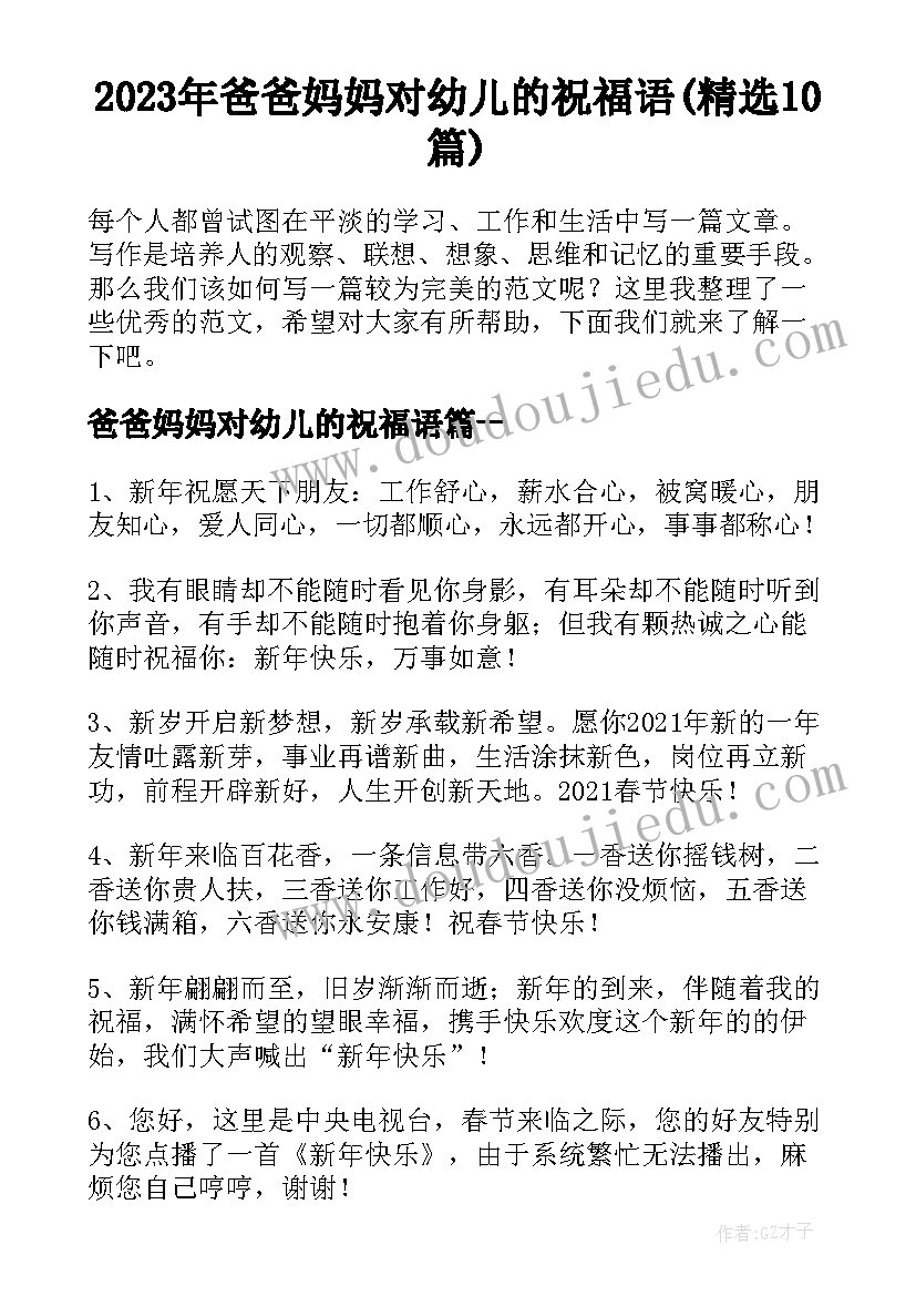 2023年爸爸妈妈对幼儿的祝福语(精选10篇)