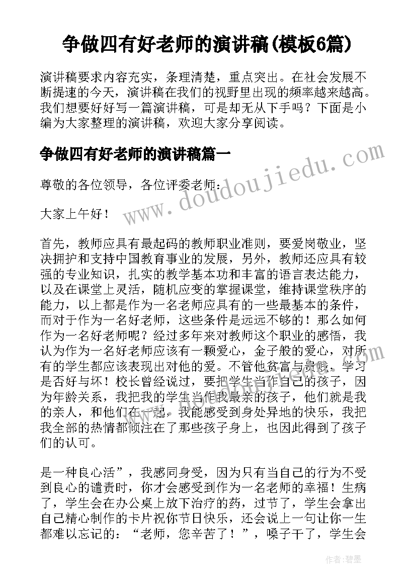 争做四有好老师的演讲稿(模板6篇)